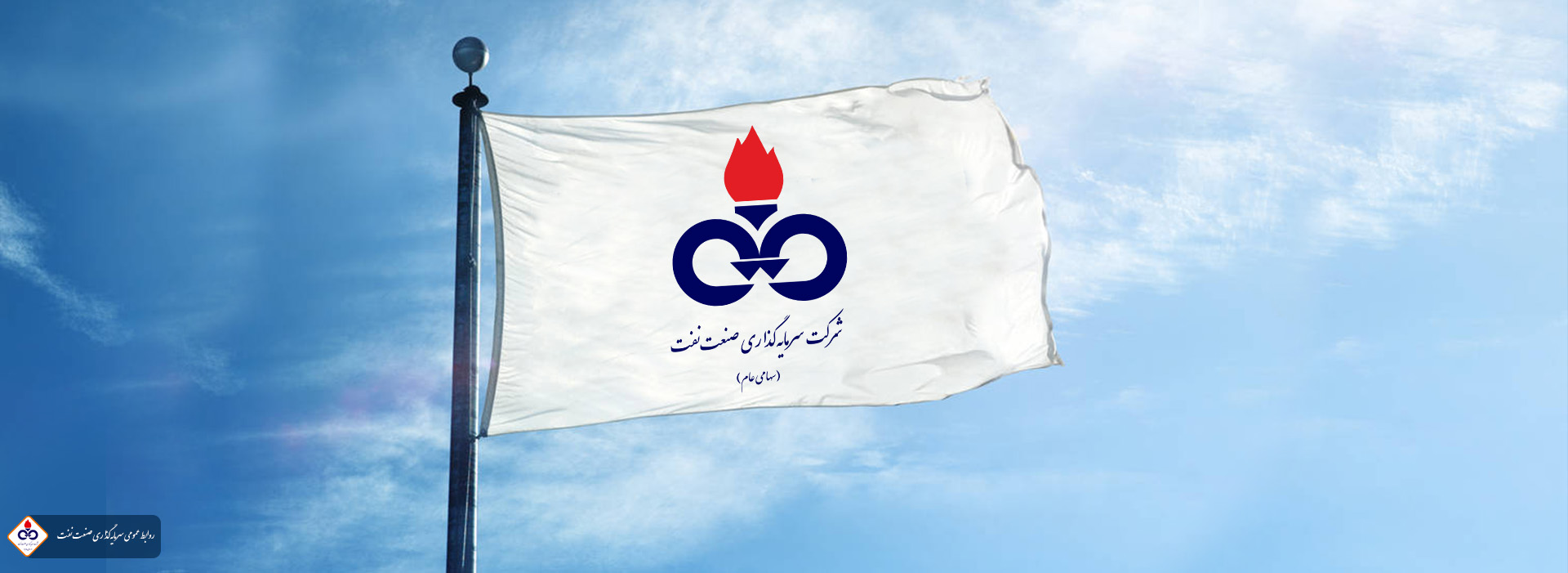پرچم شرکت سرمایه گذاری صنعت نفت